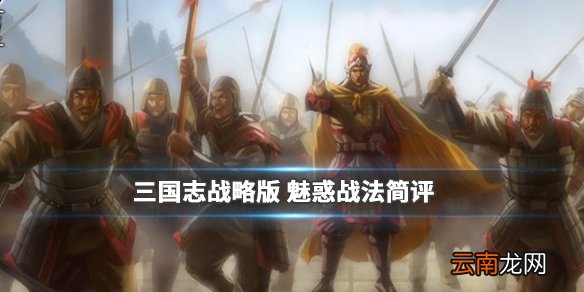 三国志战略版魅惑战法怎么样 被动战法魅惑简评