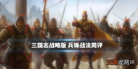 三国志战略版兵锋战法怎么样 主动战法兵锋简评