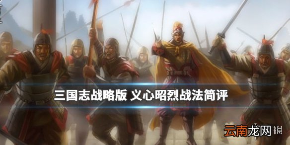 三国志战略版义心昭烈战法怎么样 指挥战法义心昭烈简评
