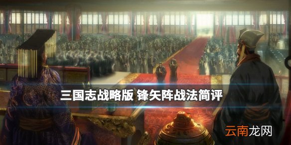 三国志战略版锋矢阵怎么样 阵法战法锋矢阵简评