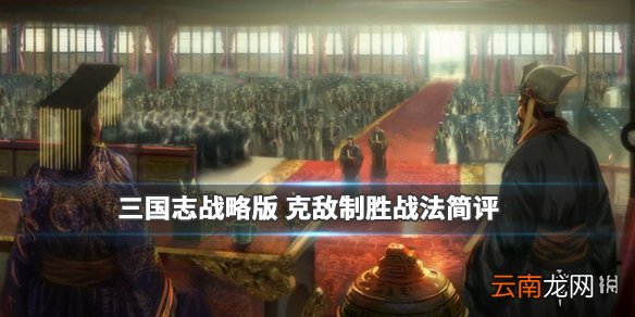 三国志战略版克敌制胜战法怎么样 突击战法克敌制胜简评