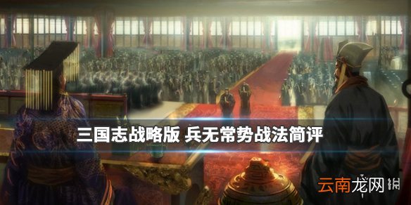 三国志战略版兵无常势战法怎么样 被动战法兵无常势简评