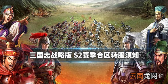 三国志战略版S2赛季合区补偿 第二赛季转服功能介绍