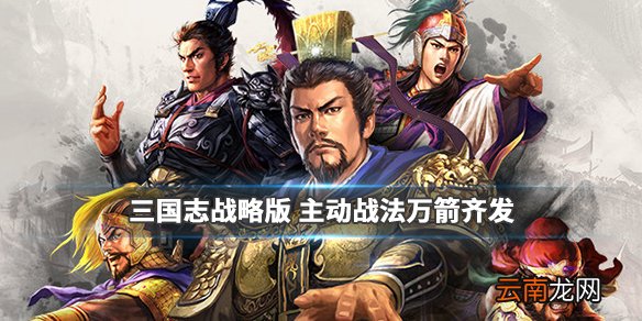 三国志战略版万箭齐发战法怎么样 主动战法万箭齐发简评