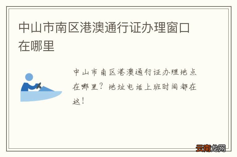 中山市南区港澳通行证办理窗口在哪里