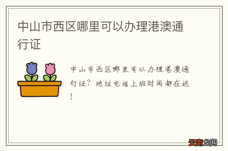 中山市西区哪里可以办理港澳通行证