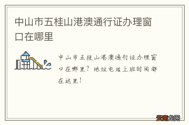 中山市五桂山港澳通行证办理窗口在哪里