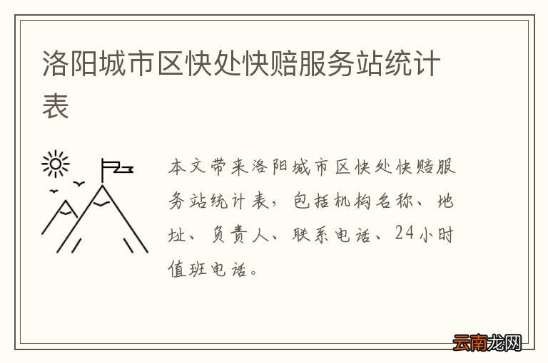 洛阳城市区快处快赔服务站统计表