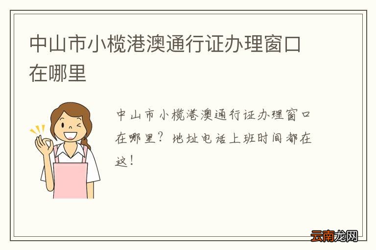 中山市小榄港澳通行证办理窗口在哪里