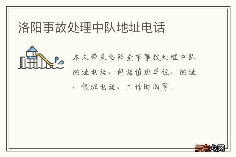 洛阳事故处理中队地址电话