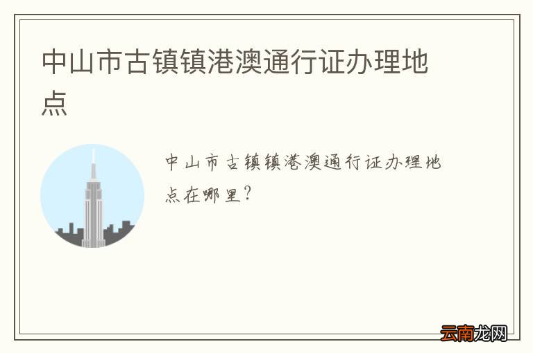 中山市古镇镇港澳通行证办理地点
