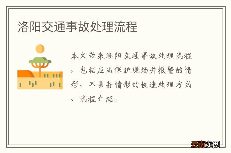 洛阳交通事故处理流程