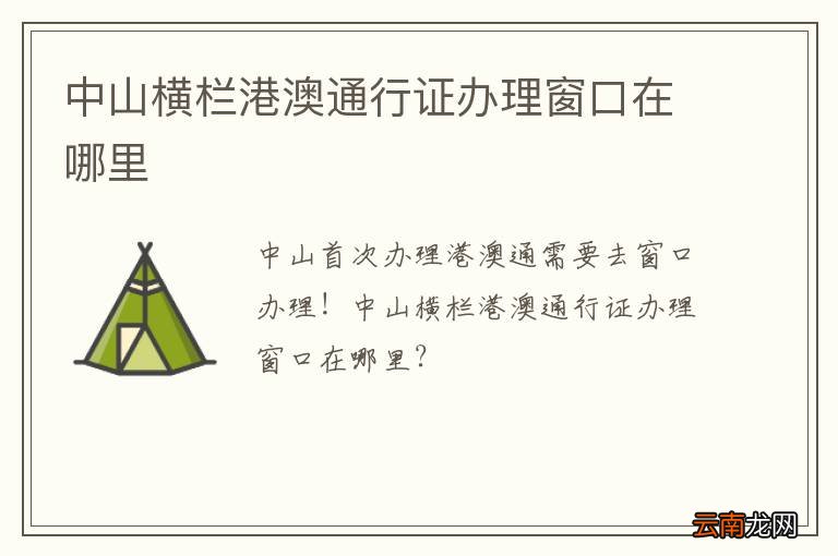 中山横栏港澳通行证办理窗口在哪里