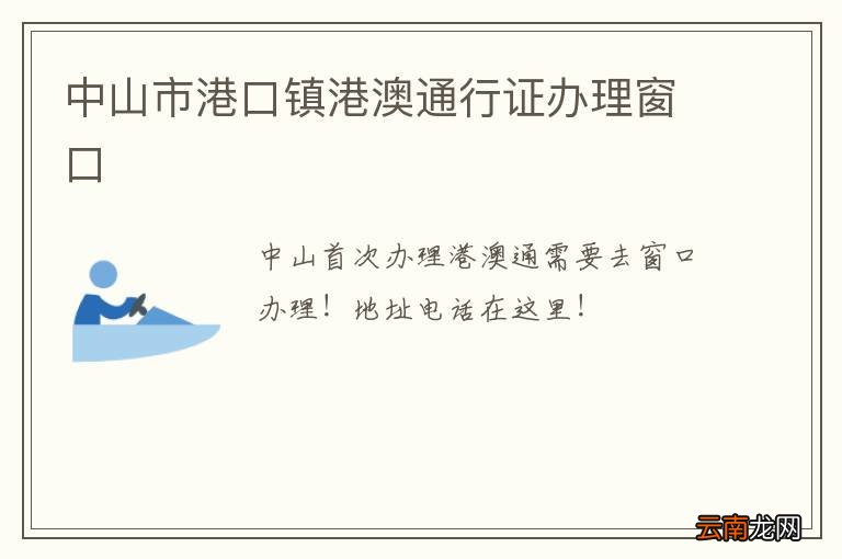 中山市港口镇港澳通行证办理窗口