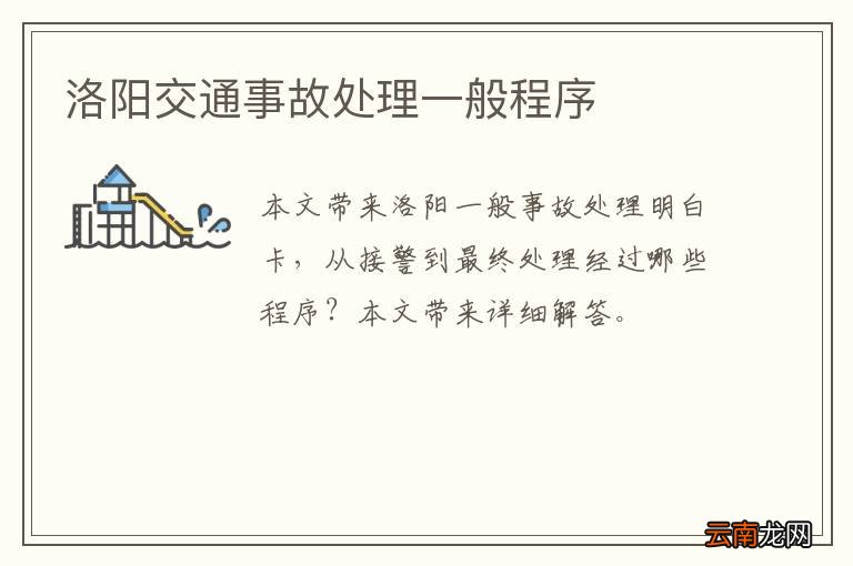 洛阳交通事故处理一般程序