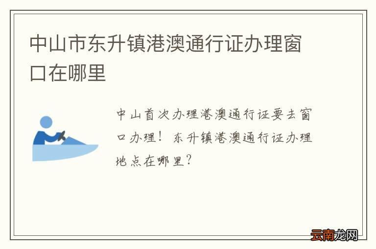 中山市东升镇港澳通行证办理窗口在哪里
