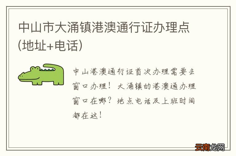 地址+电话 中山市大涌镇港澳通行证办理点