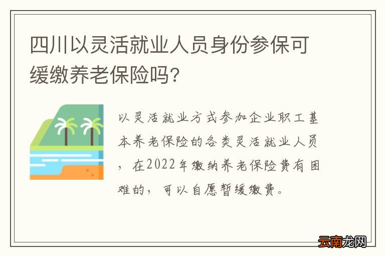 四川以灵活就业人员身份参保可缓缴养老保险吗?