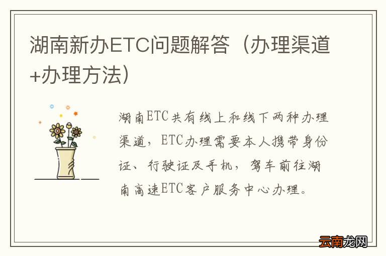 办理渠道+办理方法 湖南新办ETC问题解答