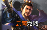 三国志战略版武将推荐 S1赛季强力武将汇总