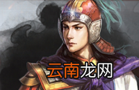 三国志战略版武将推荐 S1赛季强力武将汇总