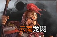 三国志战略版武将推荐 S1赛季强力武将汇总