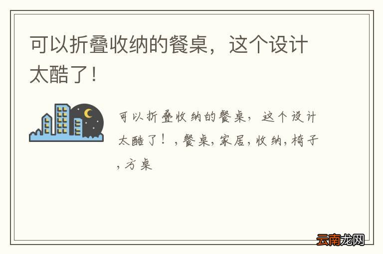 可以折叠收纳的餐桌，这个设计太酷了！