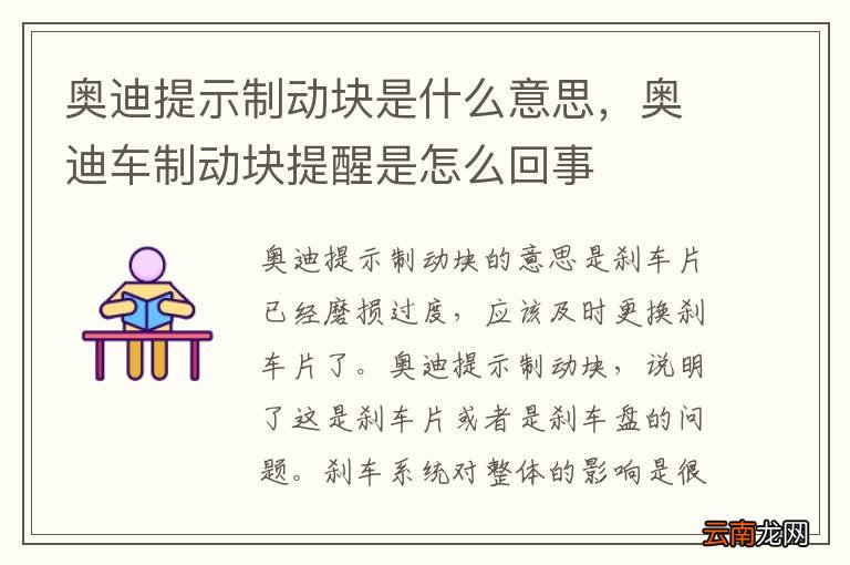 奥迪提示制动块是什么意思，奥迪车制动块提醒是怎么回事