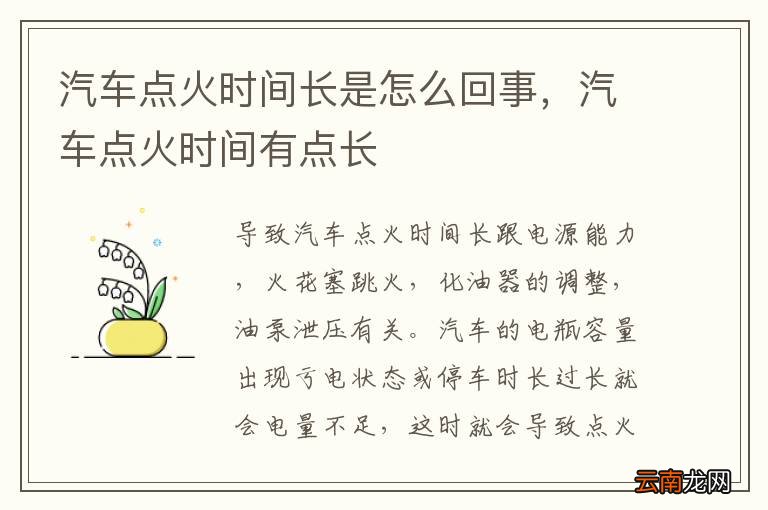 汽车点火时间长是怎么回事，汽车点火时间有点长