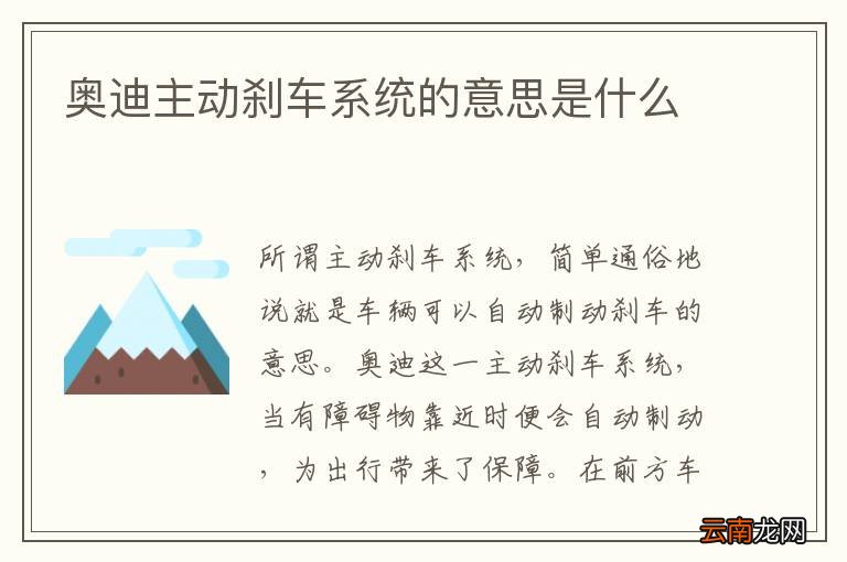 奥迪主动刹车系统的意思是什么