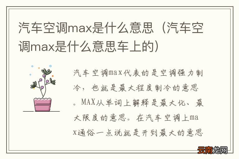 汽车空调max是什么意思车上的 汽车空调max是什么意思