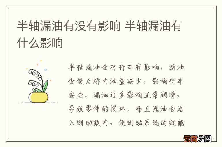 半轴漏油有没有影响 半轴漏油有什么影响