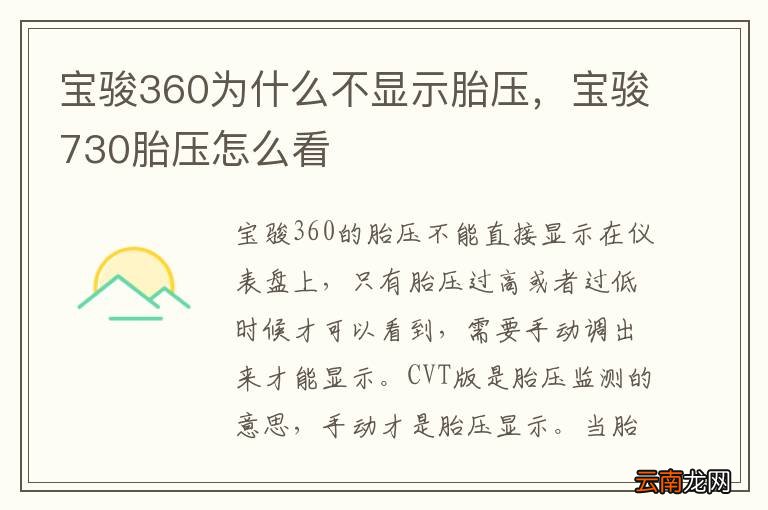 宝骏360为什么不显示胎压，宝骏730胎压怎么看