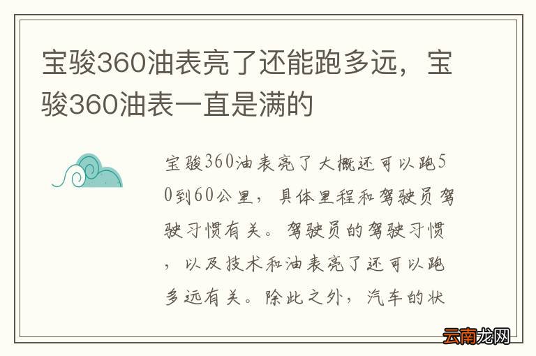 宝骏360油表亮了还能跑多远，宝骏360油表一直是满的