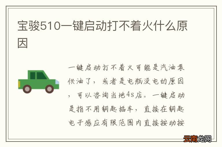 宝骏510一键启动打不着火什么原因