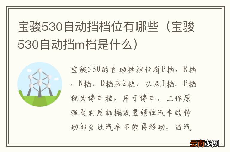 宝骏530自动挡m档是什么 宝骏530自动挡档位有哪些