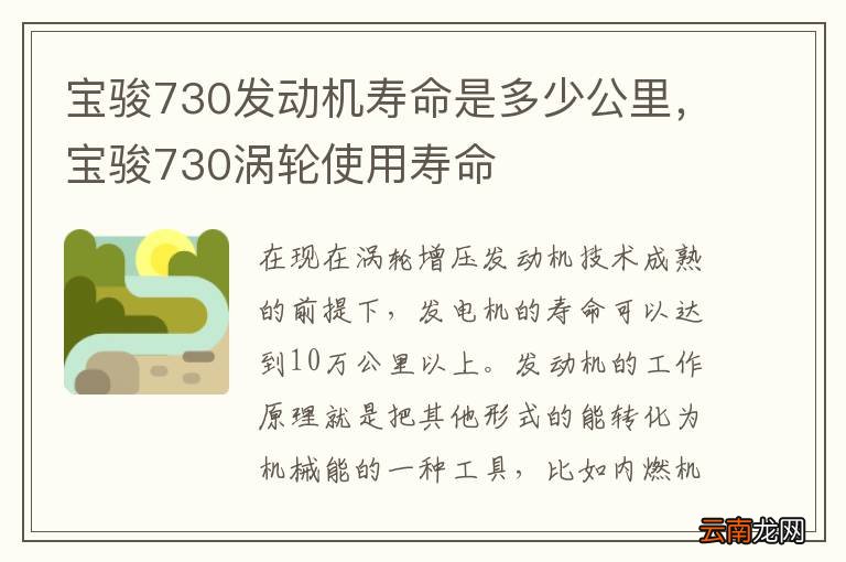 宝骏730发动机寿命是多少公里,宝骏730涡轮使用寿命