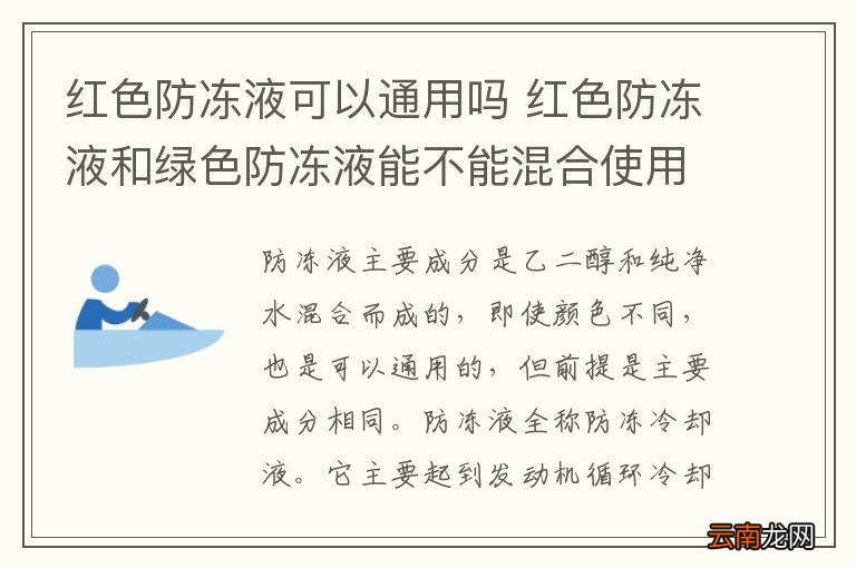 红色防冻液可以通用吗 红色防冻液和绿色防冻液能不能混合使用