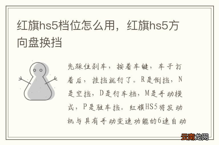 红旗hs5档位怎么用，红旗hs5方向盘换挡