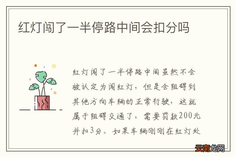 红灯闯了一半停路中间会扣分吗