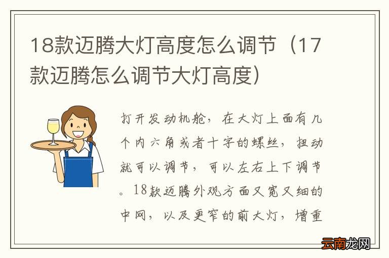 17款迈腾怎么调节大灯高度 18款迈腾大灯高度怎么调节