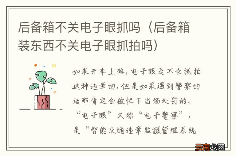 后备箱装东西不关电子眼抓拍吗 后备箱不关电子眼抓吗