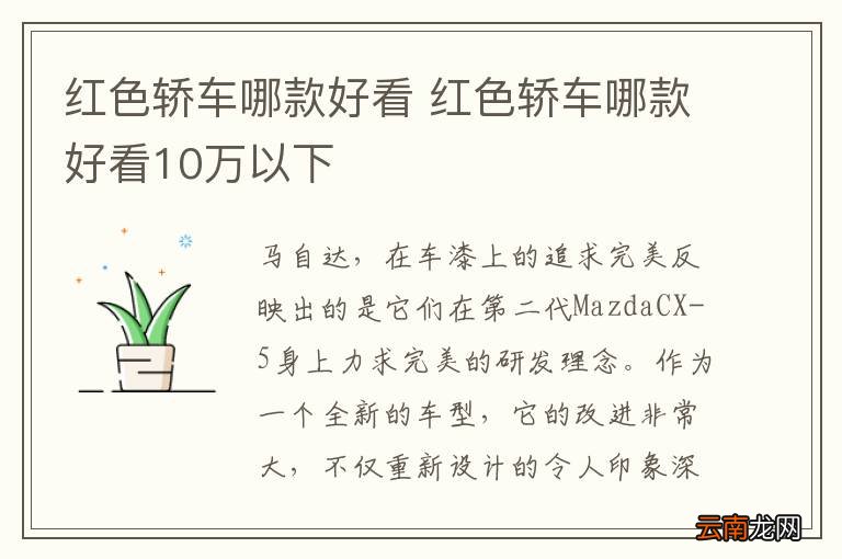 红色轿车哪款好看 红色轿车哪款好看10万以下