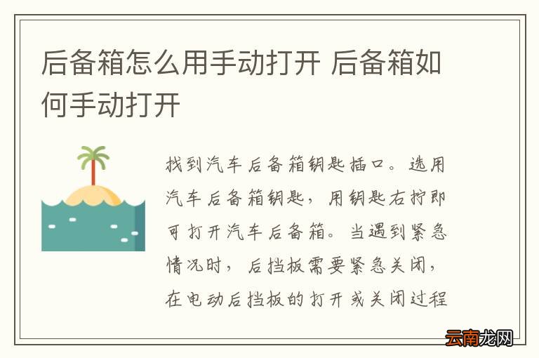 后备箱怎么用手动打开 后备箱如何手动打开