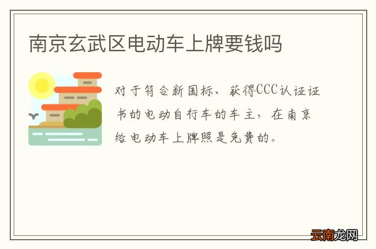 南京玄武区电动车上牌要钱吗