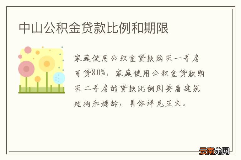 中山公积金贷款比例和期限