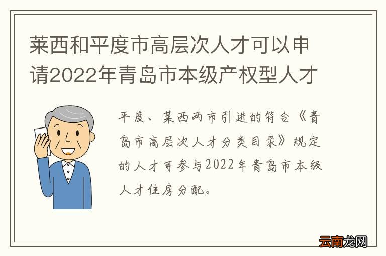 莱西和平度市高层次人才可以申请2022年青岛市本级产权型人才住房吗？