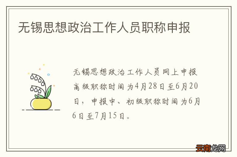 无锡思想政治工作人员职称申报