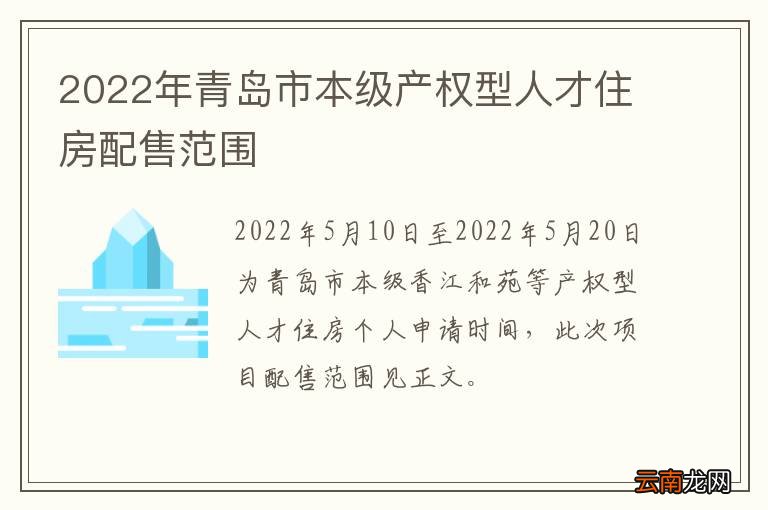 2022年青岛市本级产权型人才住房配售范围