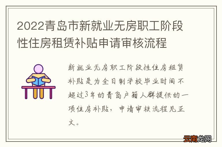 2022青岛市新就业无房职工阶段性住房租赁补贴申请审核流程